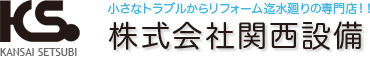 小さなトラブルからリフォームまで水まわりの専門店！！奈良の株式会社関西設備