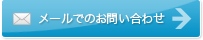 メールでのお問い合わせ