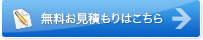 無料見積りはこちら