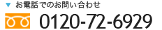 電話での問い合わせ 0120-72-6929