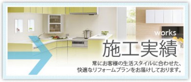 奈良の水まわりリフォーム店、関西設備の施工実績　常にお客様の生活スタイルに合わせた、快適なリフォームプランをご提案。