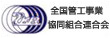 全国管工事業協同組合連合会