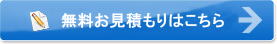 無料お見積りボタン